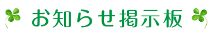 お知らせ掲示板